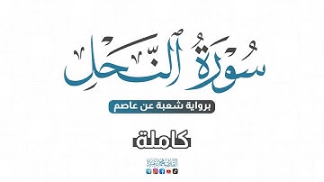 💙 2024 SURAT AL-NAHL - سورة النحل كاملة برواية شعبة عن عاصم | للقارئ محمد عبده