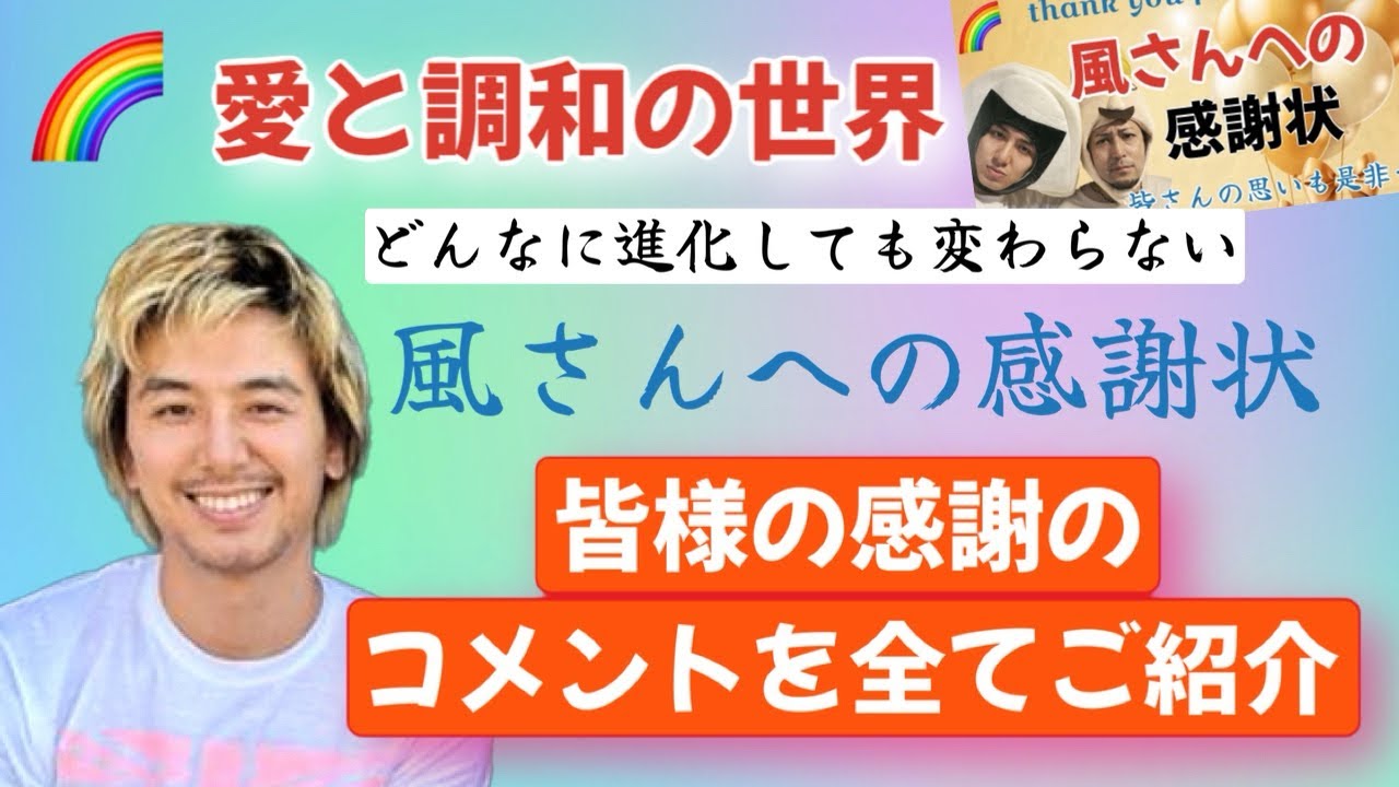 風さんへの感謝のコメント全紹介♪皆さんの言葉にならない感謝の気持ちにウルウル