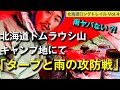 【大雪山6泊7日 | Vol.4】トムラウシキャンプ地にて"タープと雨の攻防戦"