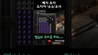 디아2 쇼츠 퍼자 모아서 자룬 구매/맨땅 수수 직작까지 #디아블로2 #맨땅 #수수