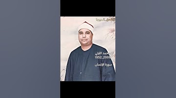 ان الأبرار يشربون من كأس كان مزاجها كافورا | محمد الليثي مقام جهاركاه | سورة الإنسان