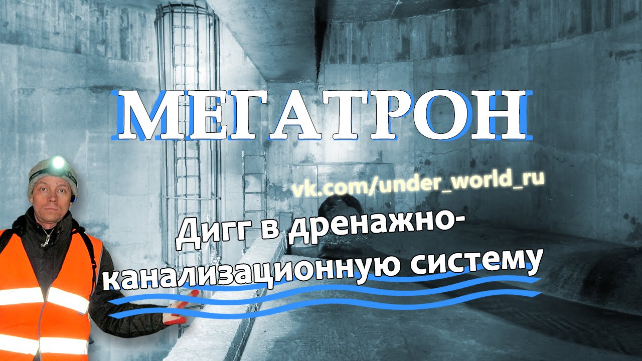 Подземелья Москвы. Диггеры в дренажной канализации