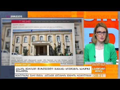 კასპის მერიაში დაზღვეული მანქანა ბიუჯეტის ხარჯზე შეაკეთეს