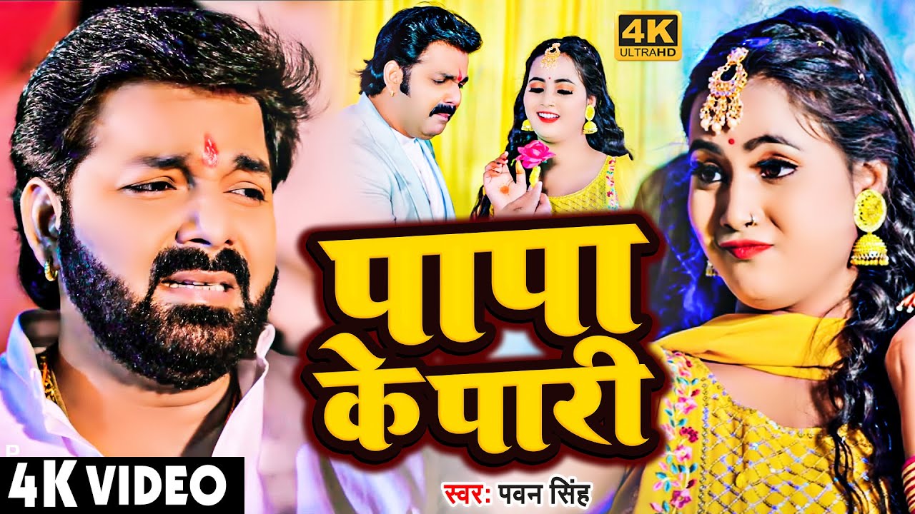  Video       Pawan Singh  Anumpa Yadav  Papa Ke Pari  New Bhojpuri Song 2023