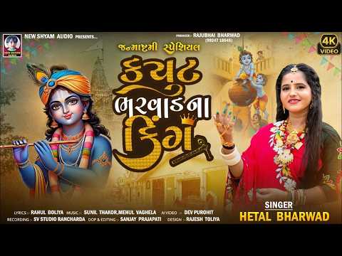 Cute Bharwad na King | Heta Bharwad | New Gujarati Special Song 2026 4k Video
