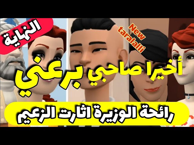 نكت الترلالي سلسلة 505 - أخيرا صاحبي برعني ( الأخيرة من سلسلة الزعيم )