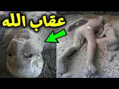 شاهد كيف عاقب الله قوم لوط... مشاهد حقيقية من مدينة بومبى في ايطاليا !!