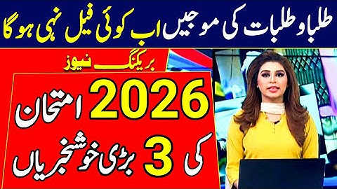 3 Good News About Exam 2026 | smart syllabus 2026 exam | papers pattern 2026 | Pairing Scheme 2026