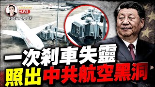 上“飛機撞廊橋”藏國家級問題！必須曝光！東航為何一再出事？在“國家安全”名義下讓人民不安全的卑劣實踐；賴清德成功出訪史瓦蒂尼，北京算盤打碎、暴跳如雷，原來國王直接出手..｜大宇拍案驚奇 live！