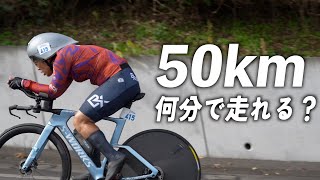 50kmを全力で走ったら何分で走り切れる?【しろさとTT タイムトライアル】