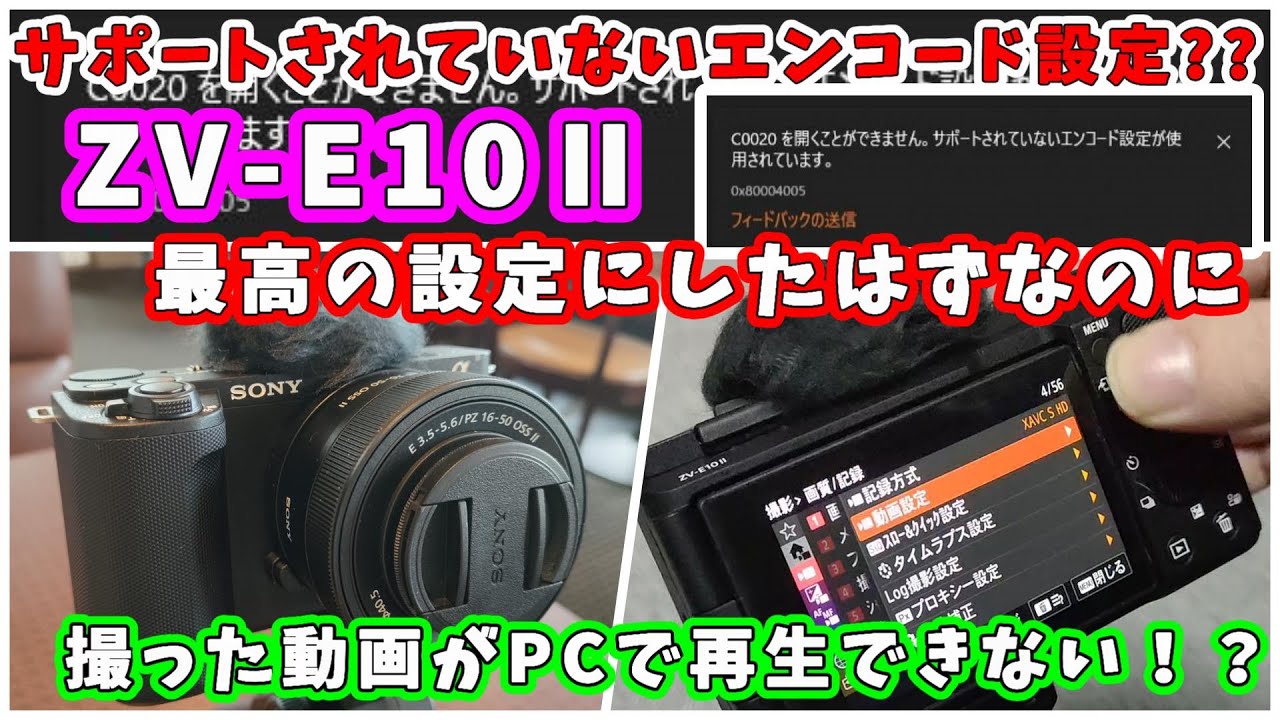 ZV-E10Ⅱ】撮影した動画がPCで見れない不具合『サポートされていない