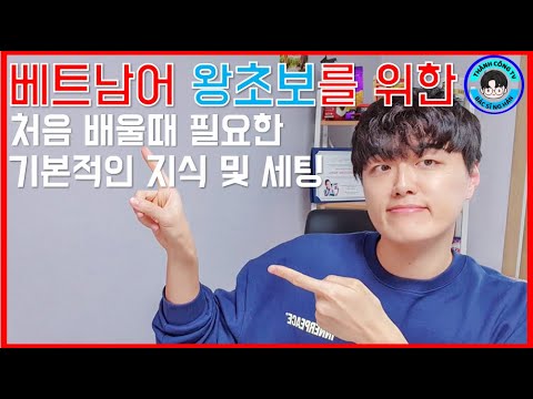 베트남어 왕초보를 위한 공부법-1 ( 시작할 때 필요한 기본적인 지식 및 세팅 ) Kiến thức cơ bản & setting cần thiết để học tiếng việt