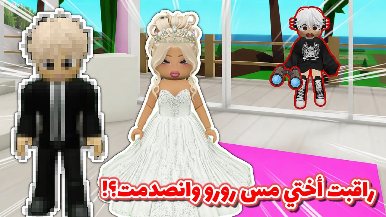 راقبت أختي مس رورو 📸🙊 صارت عروسة👰🏻‍♀️⁉️ || ماب البيوت🏘 Roblox