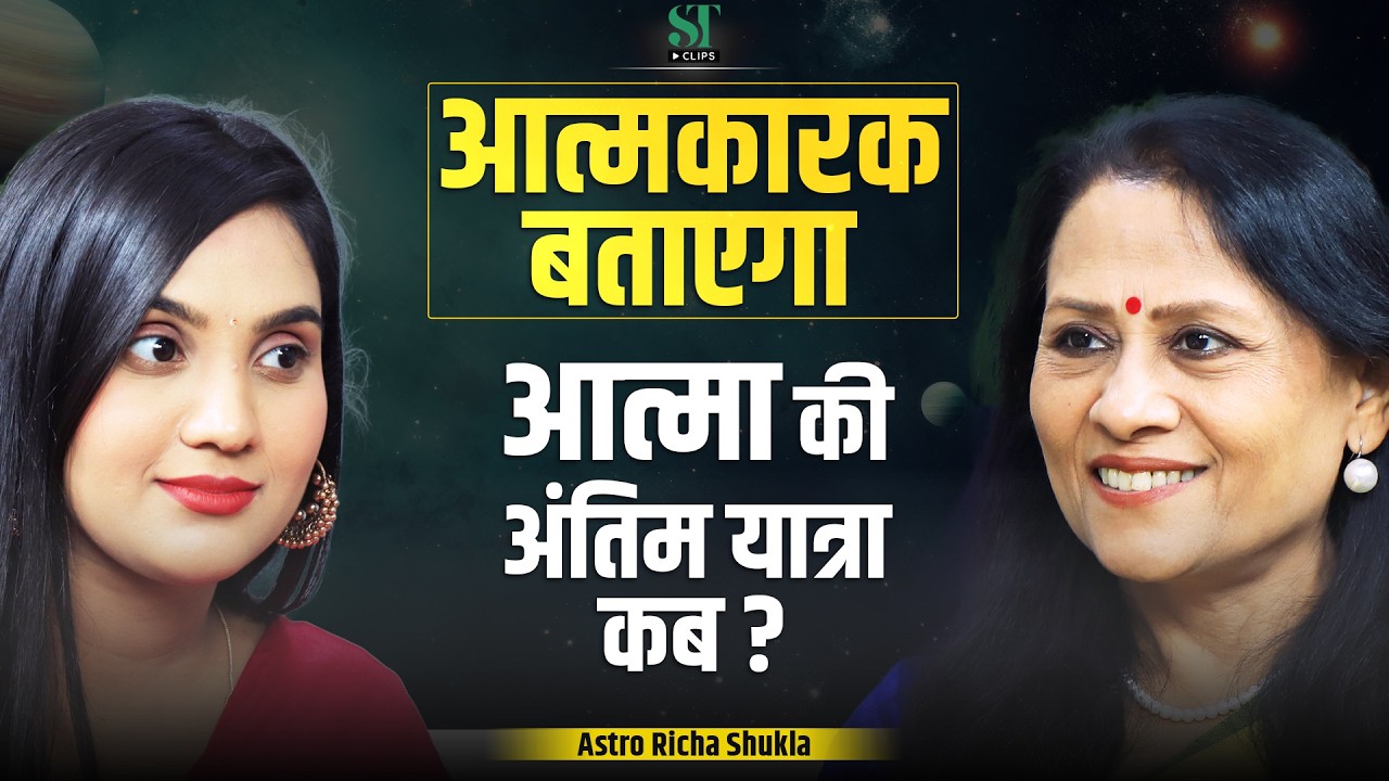 Atmakaraka Planet: Soul Journey, Karma & Past Life Secrets in Vedic Astrology । Astro Richa Shukla