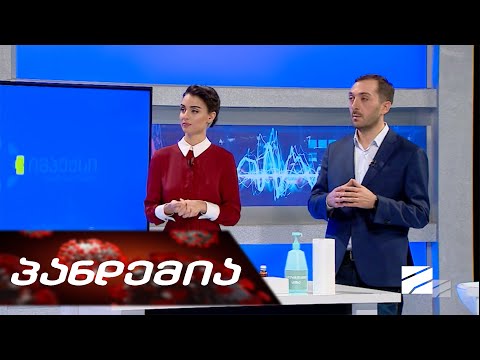 პანდემია - 10 აპრილი, 2020 წელი