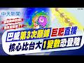 【賴正鎧報新聞】巴威"第3次巔峰"巨肥直撲 核心比台大"1變數"恐登陸｜巴威又長胖! 完成眼牆換置 粉專:核心比台灣大  20260708 精華版  @中天電視CtiTv