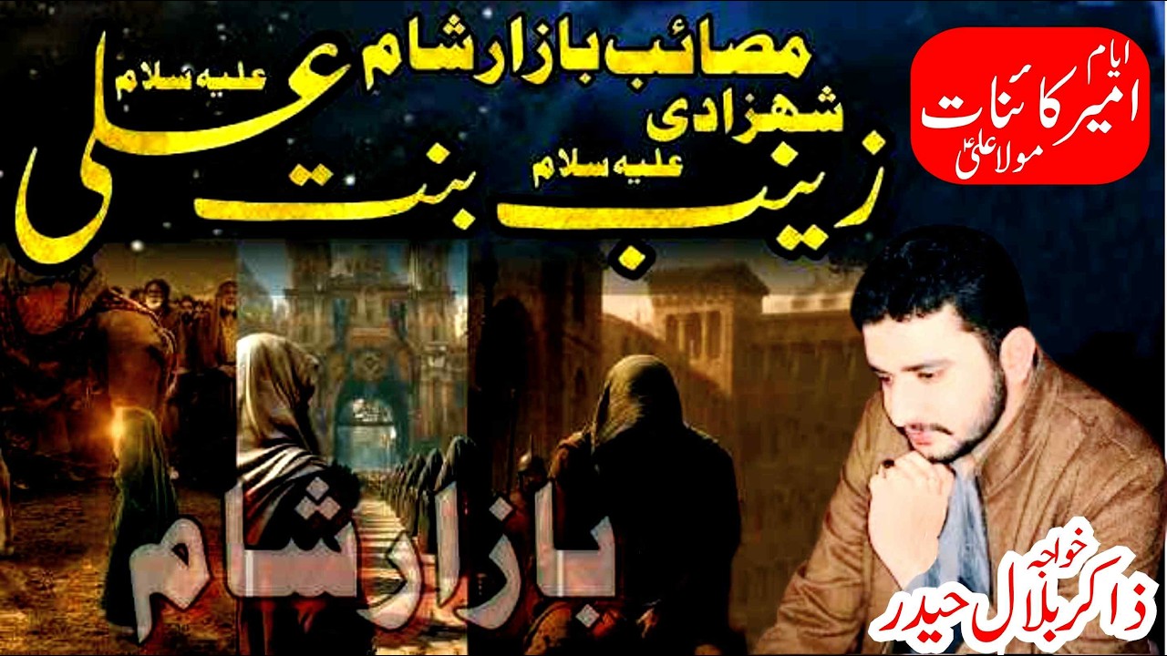 Zakir Bilal Haider Khwaja New Majlis 2026 Shahadat Bibi Zainab sa | Ashal Azadari