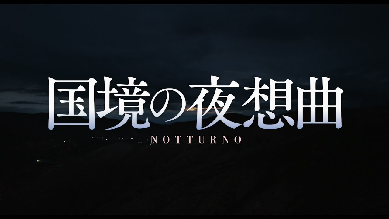 国境の夜想曲 を池澤夏樹 小森はるか 藤元明緒 ブレイディみかこら17名が推薦 コメントあり 映画ナタリー
