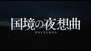 『国境の夜想曲』予告