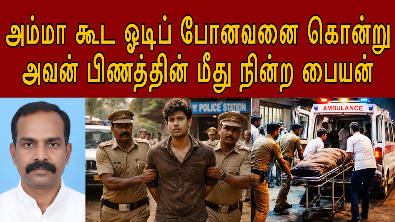 உன்னோட அம்மா இன்னொருத்தவன் கூட ஓடிட்டாங்க தானே நீ எப்படி #tamilcrimestory #topnews #top5