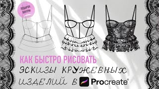 видео: Уроки рисования эскизов одежды. Как рисовать кружевное нижнее белье.Дизайнер одежды.Фэшн иллюстратор картинка: Уроки рисования эскизов одежды. Как рисовать кружевное нижнее белье.Дизайнер одежды.Фэшн иллюстратор