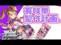 【ヴァイス】果てしなく続く有咲デッキ製作の道に、ひとつだけ【バンドリ!ガルパ】