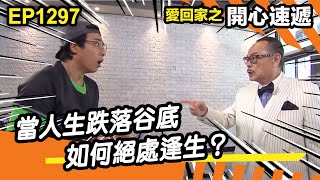 愛.回家之開心速遞 | 第1297集精華 | 當人生跌落谷底 如何絕處逢生?