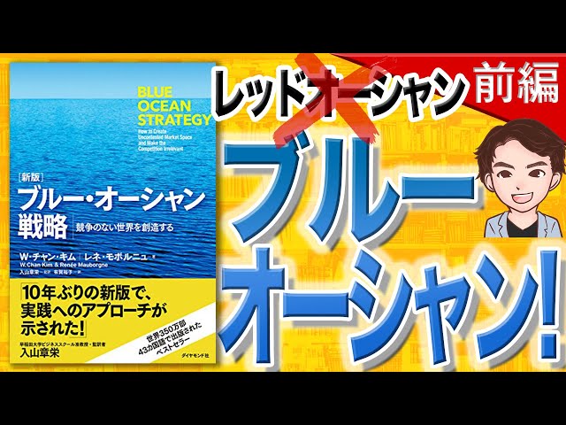 12-Minute Explanation] Blue Ocean Strategy: Creating a World