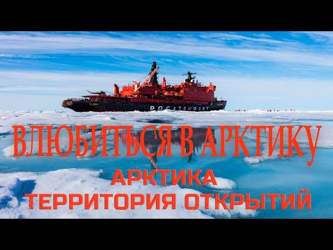 Влюбиться в Арктику "Арктика. Территория открытий". Документальный сериал (2012)