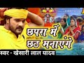 Chhath Special 2018 Nonstop Mix DJ Song khesari Lal |Superhit chhath puja song 2018 |New Chhath Song
