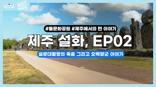 [문화PD] 제주 민간설화 설문대할망 -죽음편