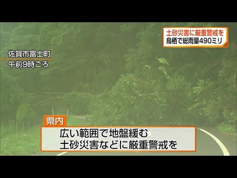鳥栖で総雨量４９０ミリ　引き続き土砂災害に厳重警戒【佐賀県】 (23/07/10 22:30)