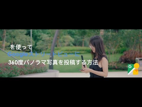QooCamを使ってGoogleストリートビューに360度パノラマ写真を投稿する方法