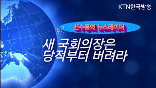 추•윤 갈등이 예상되는 가운데 새 국회의장은 당적을 버려라