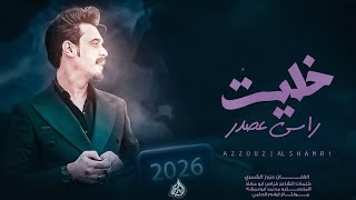 خليت روحي وياروحك مرهونه   غطيت راسي والعشر والهبري   عزوز الشمري      ترند تيك توك  سمعها