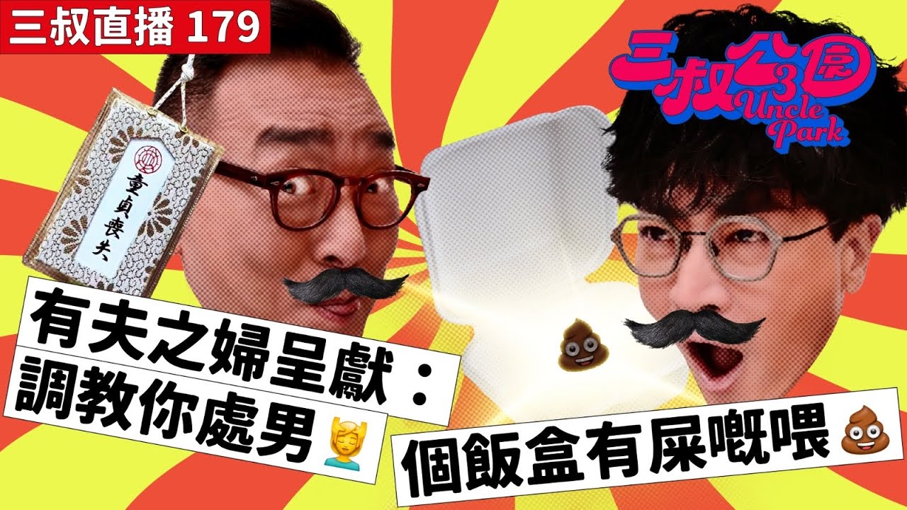 三叔Secret EP036｜賤格！男友周圍send情慾訊息「我想X你！」｜點先放得低《那些年》嗰個女仔？