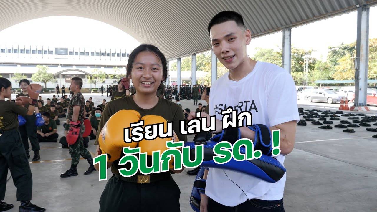 เรียน เล่น ฝึก 1 วันกับ รด.