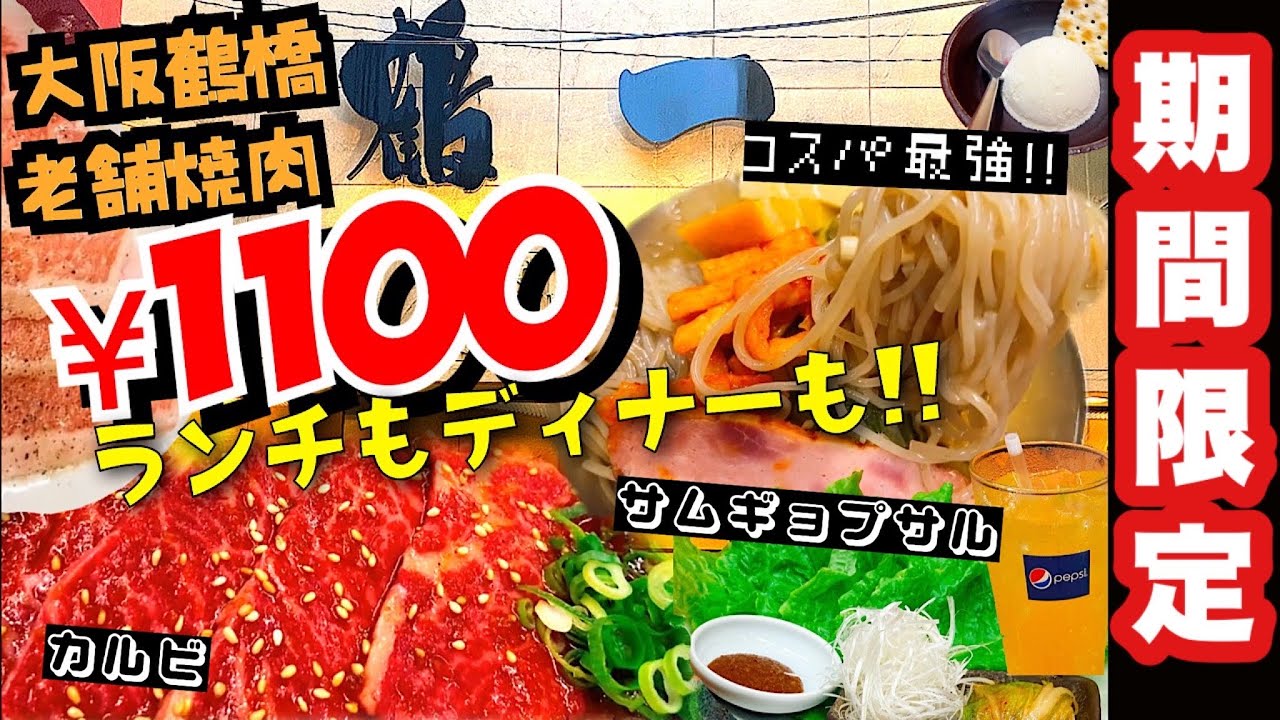 鶴橋焼肉 サムギョプサル 鶴一 おすすめランチもディナーも安い コリアンタウン食べ歩き Youtube
