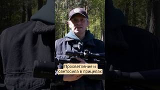 Просветление и светосила в прицелах