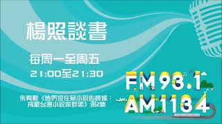 【楊照談書】1110713 朱宥勳《他們沒在寫小說的時候：戒嚴台灣小說家群像》第2集