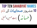       صحابیات کے نام