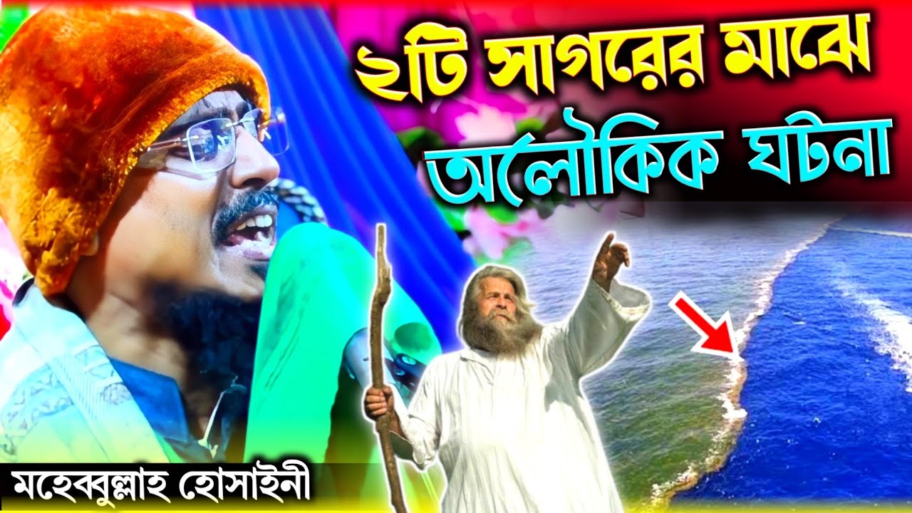 pirzada mohibullah hussaini waz ! দুই সাগরের মাঝে অলৌকিক ঘটনা ! মহিবুল্লাহ হুসাইনী ! New waz 2022