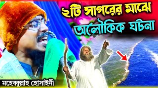pirzada mohibullah hussaini waz ! দুই সাগরের মাঝে অলৌকিক ঘটনা ! মহিবুল্লাহ হুসাইনী ! New waz 2022