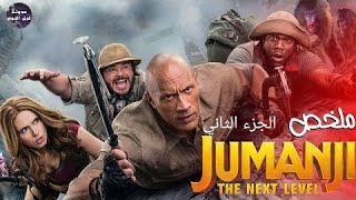 مجموعة مستكشفين 🕵🏻‍♂️ بيتحبسوا في لعبة الأدغال🌴و لازم يحرروها🔥- ملخص فيلم Jumanji 2: The Next Level🔥