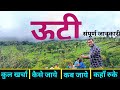 Ooty Tourist Places | Ooty Travel Vlog | Budget Tour Plan Ooty Tamilnadu | ऊटी टूर गाइड  Yatra vats