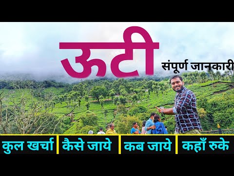 Ooty Tourist Places | Ooty Travel Vlog | Budget Tour Plan Ooty Tamilnadu | ऊटी टूर गाइड Yatra Vats