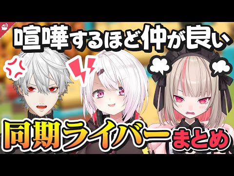 喧嘩するほど仲がいい同期まとめ【にじさんじ / 公式切り抜き / VTuber 】