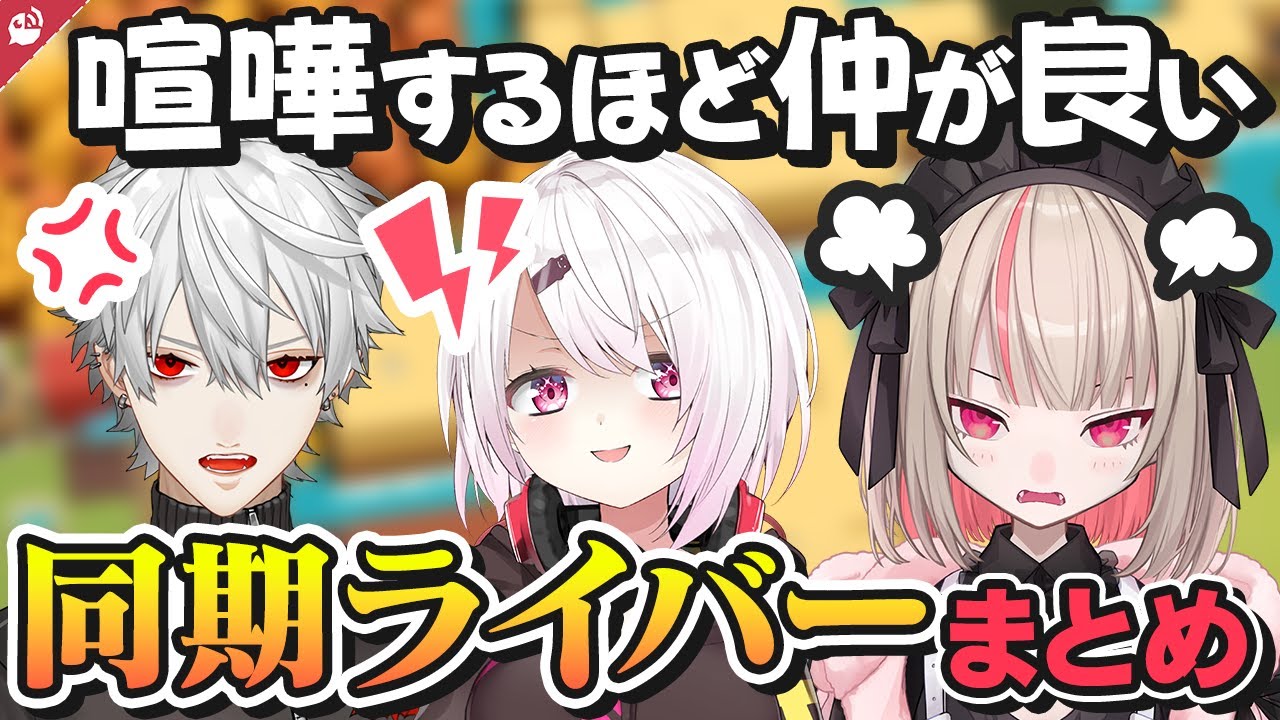 喧嘩するほど仲がいい同期まとめ【にじさんじ / 公式切り抜き / VTuber 】