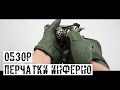 [ОБЗОР] Тактические перчатки "Инферно" от Garsing