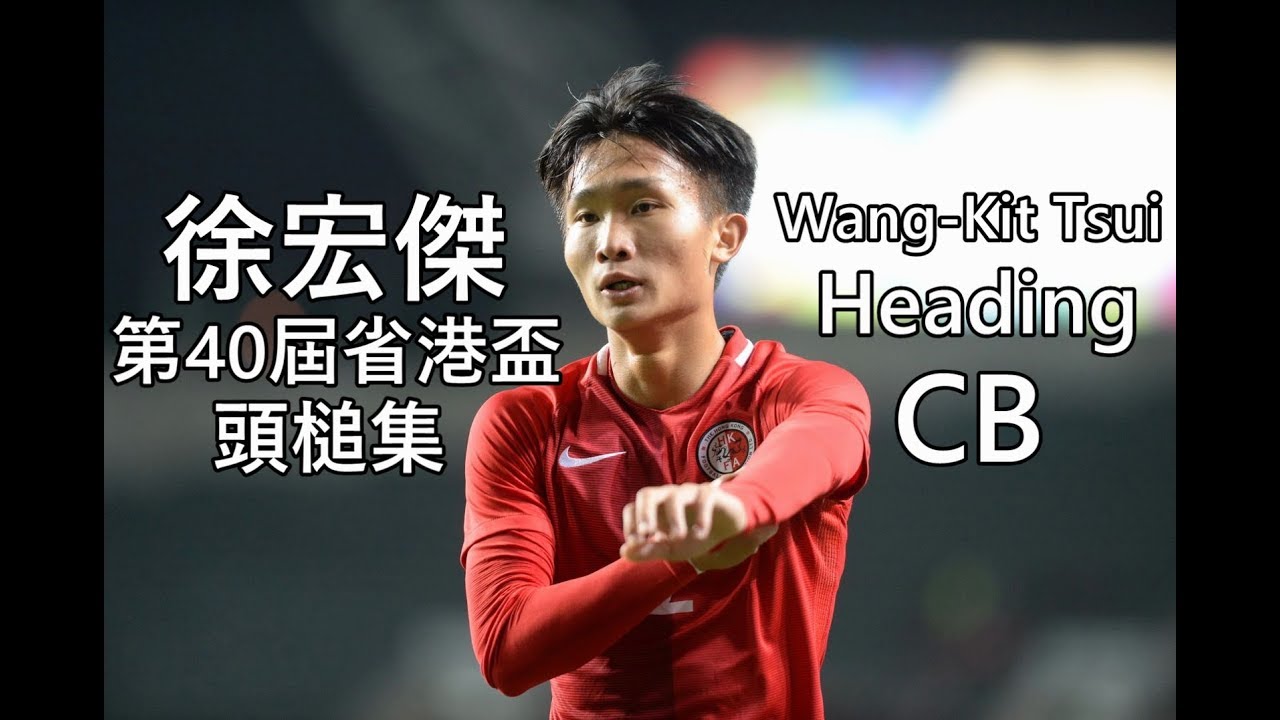 Wang-Kit Tsui (徐宏傑) CB 🇭🇰 VS GuangDong || 第40屆省港盃頭槌集 || Heading ...